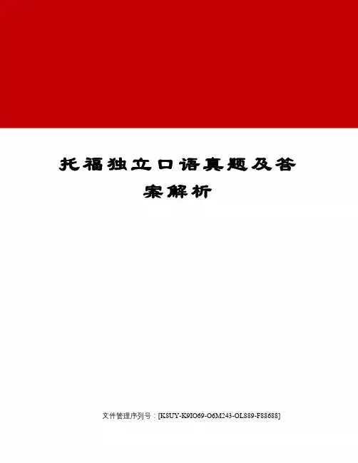 托福独立口语真题及答案解析