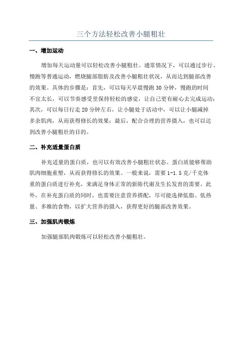 三个方法轻松改善小腿粗壮