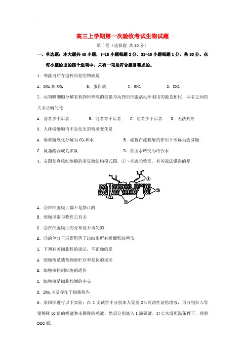 辽宁省大连市育明高级中学2014届高三生物上学期第一次验收考试试题新人教版
