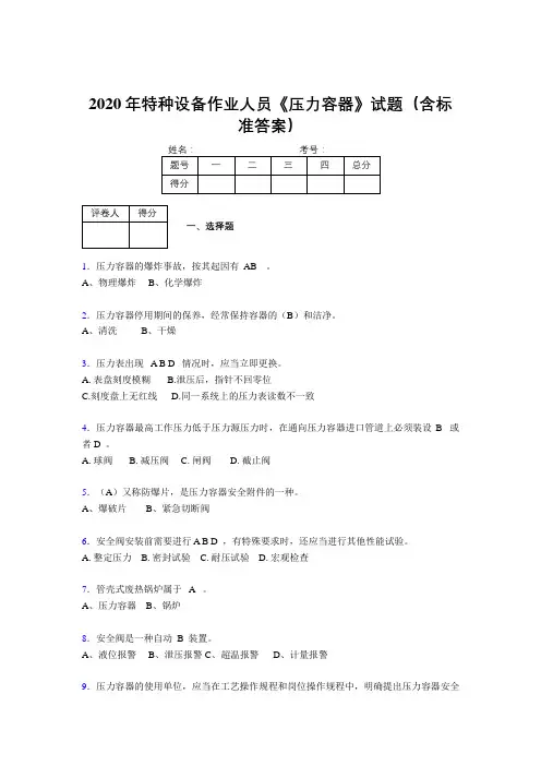 最新2020年特种设备作业人员《压力容器》模拟考试题库500题(含参考答案)