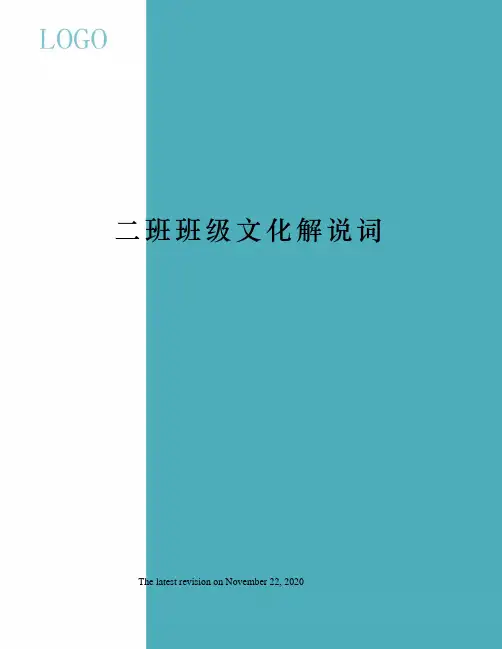 二班班级文化解说词