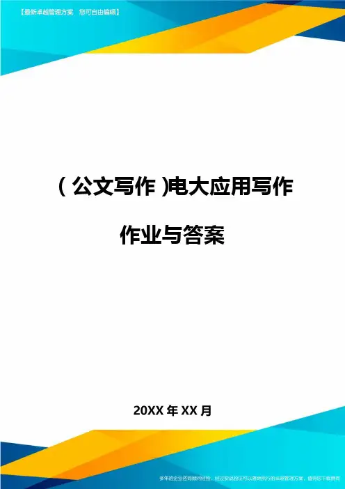 公文写作电大应用写作作业与答案