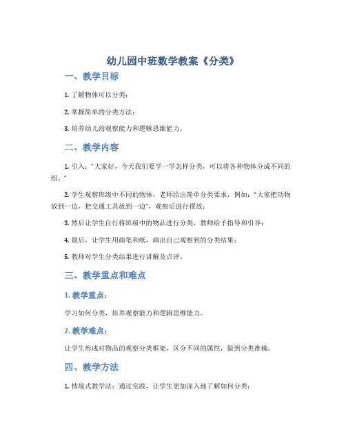 幼儿园中班数学教案《分类》