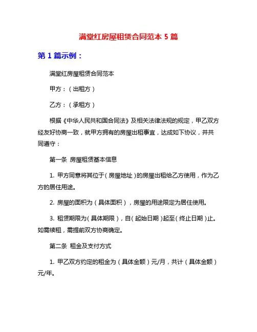 满堂红房屋租赁合同范本5篇