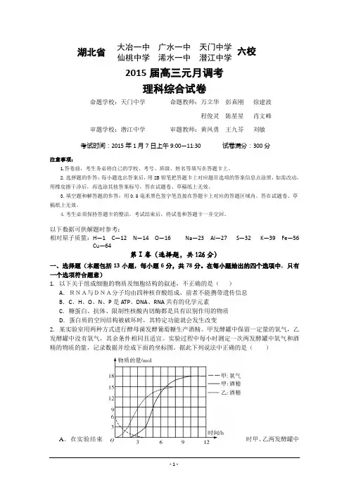 湖北省部分高中2015届高三元月调考理综试题含答案