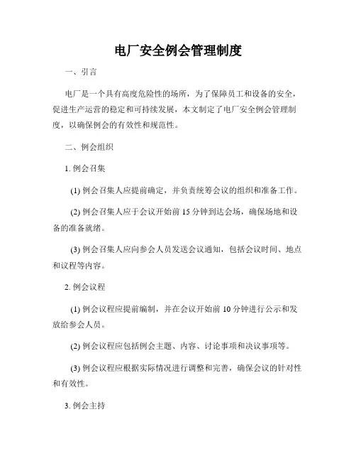 电厂安全例会管理制度