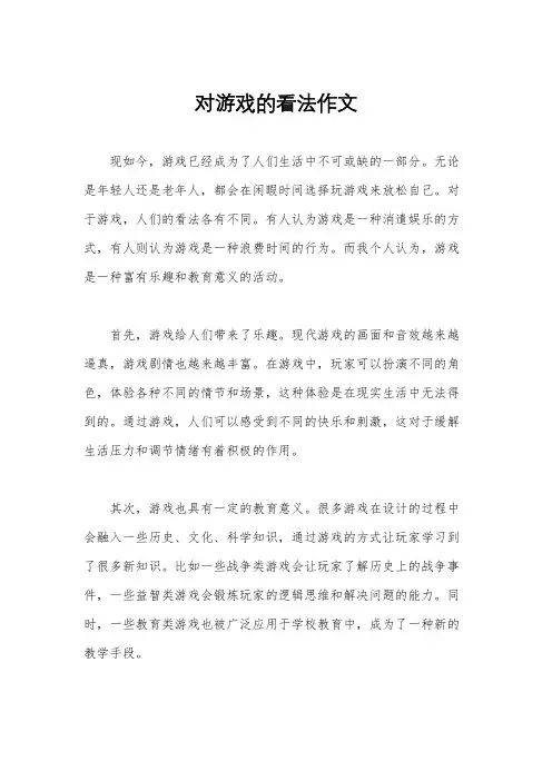 对游戏的看法作文