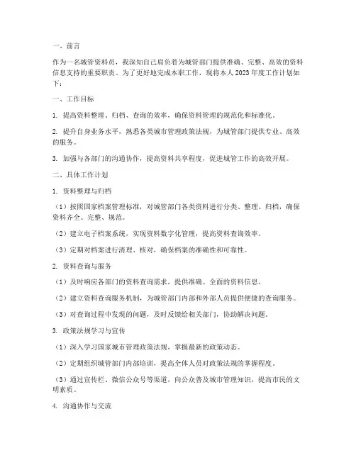 城管资料员个人工作计划