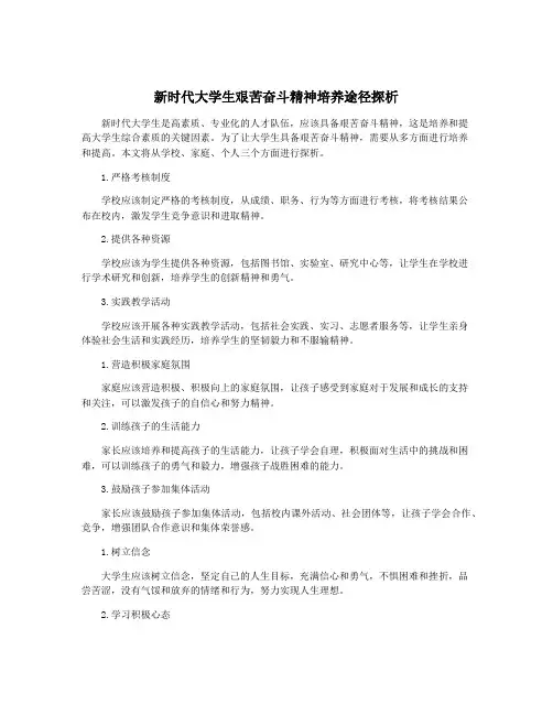 新时代大学生艰苦奋斗精神培养途径探析