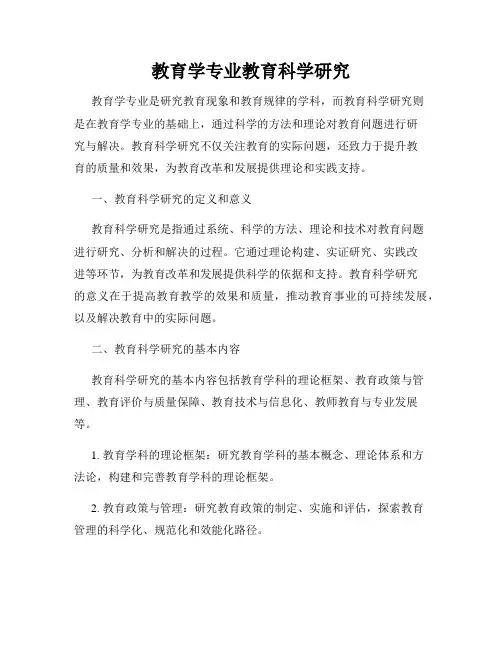 教育学专业教育科学研究