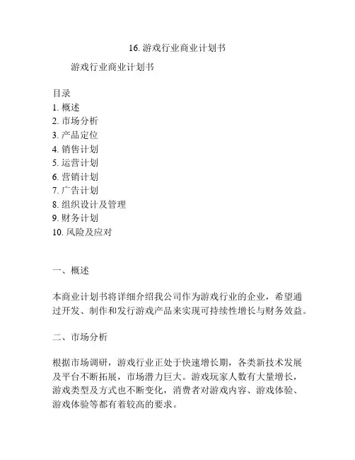 游戏行业商业计划书(2)