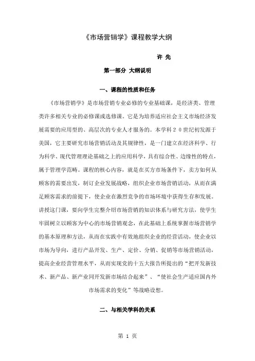 《市场营销学》教学大纲28页