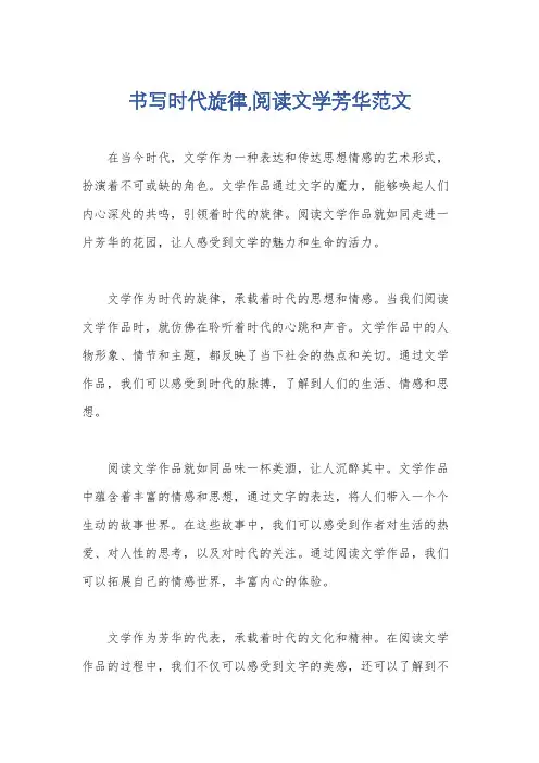 书写时代旋律,阅读文学芳华范文