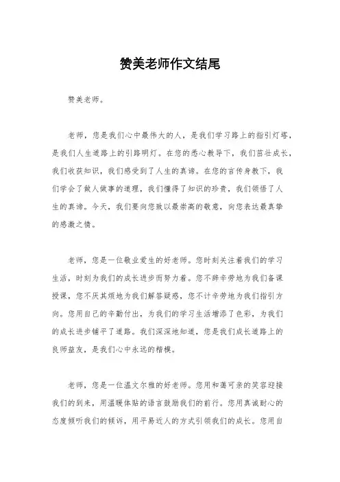 赞美老师作文结尾