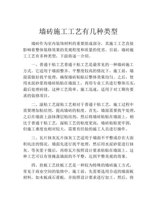 墙砖施工工艺有几种类型