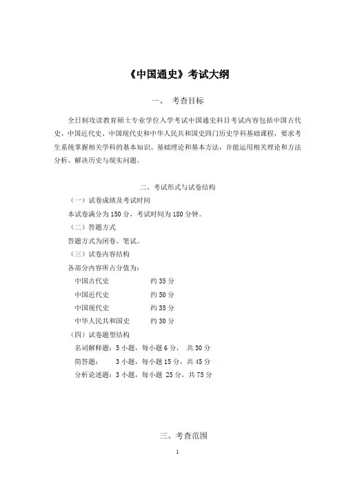 《中国通史》考试大纲