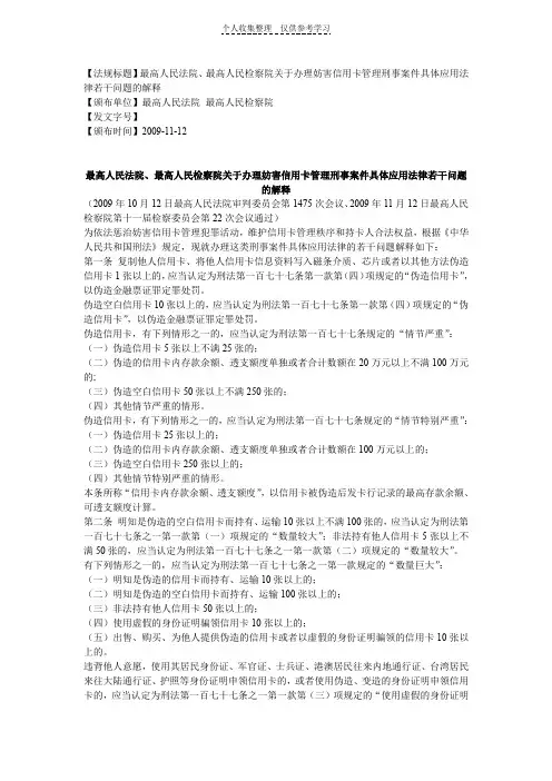 最高人民法院、最高人民检察院关于办理妨害信用卡管理刑事案件具体应用法律若干问题的解释