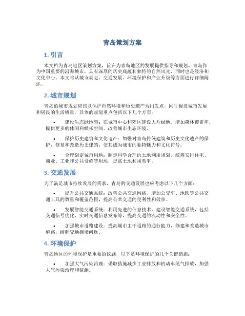 青岛策划方案