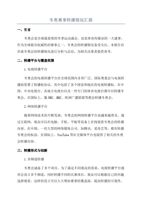 冬奥赛事转播情况汇报