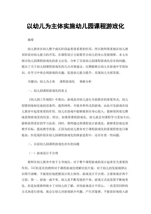 以幼儿为主体实施幼儿园课程游戏化