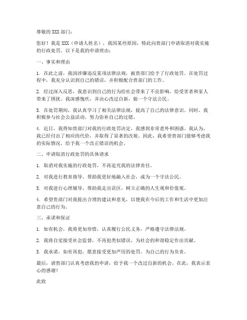 取消行政处罚申请书范本