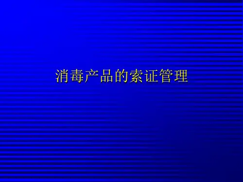 消毒产品的索证管理.