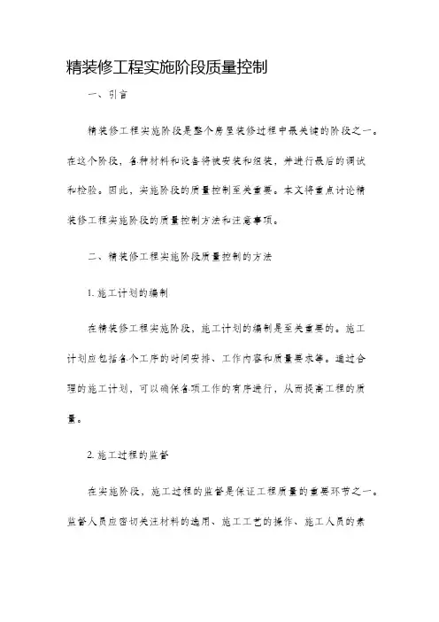 精装修工程实施阶段质量控制