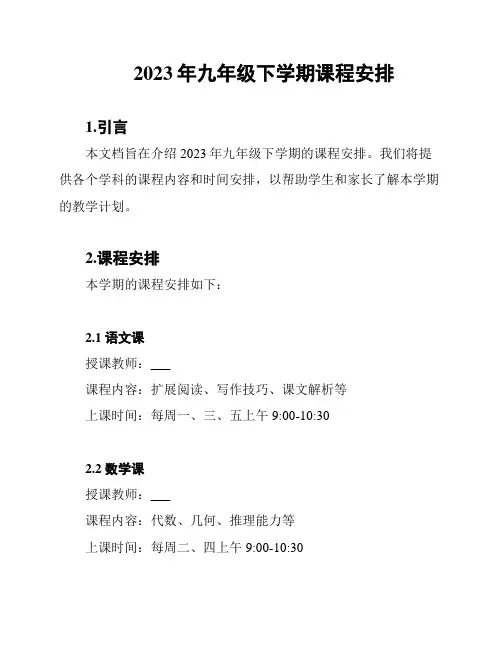 2023年九年级下学期课程安排