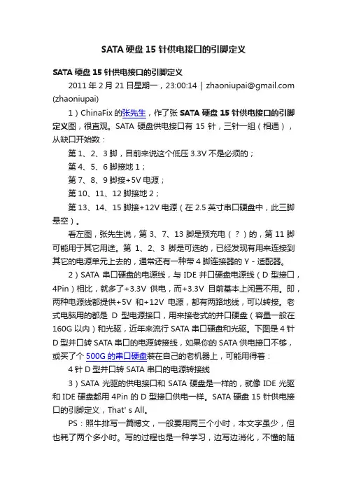 SATA硬盘15针供电接口的引脚定义