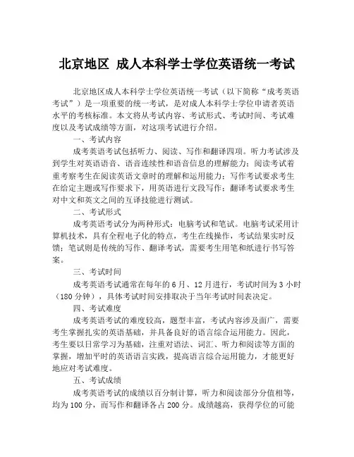 北京地区 成人本科学士学位英语统一考试
