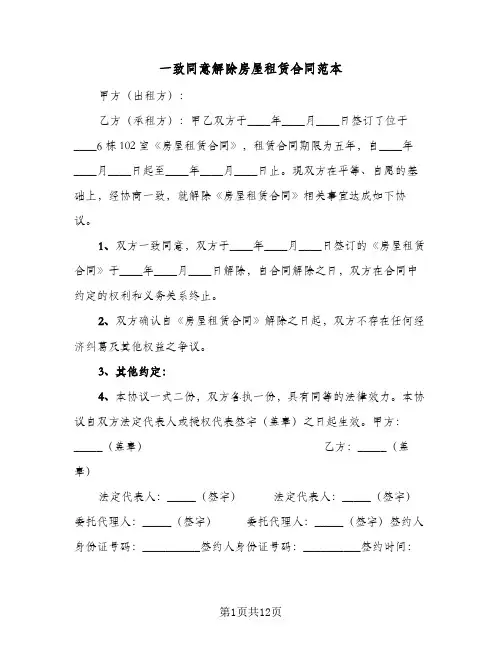 一致同意解除房屋租赁合同范本(八篇)