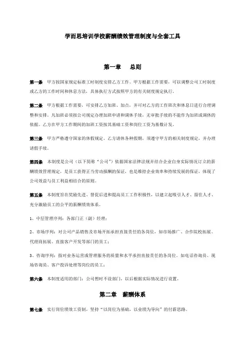 学而思薪酬绩效管理制度与全套工具
