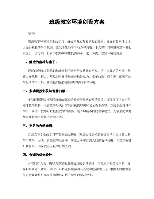 班级教室环境创设方案