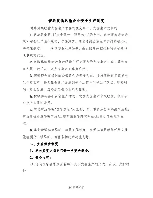 普通货物运输企业安全生产制度（6篇）