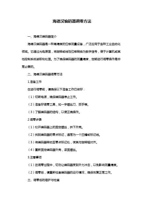 海德汉编码器调零方法