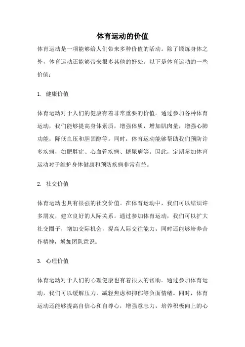 体育运动的价值
