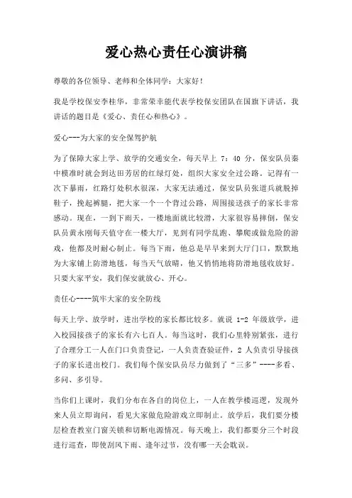 爱心热心责任心演讲稿三篇