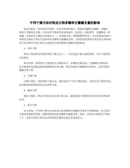 不同干燥方法对铁皮石斛多糖和甘露糖含量的影响