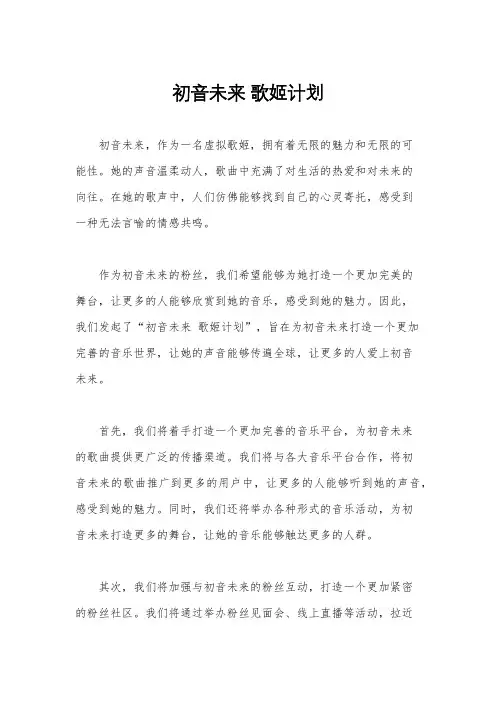 初音未来 歌姬计划