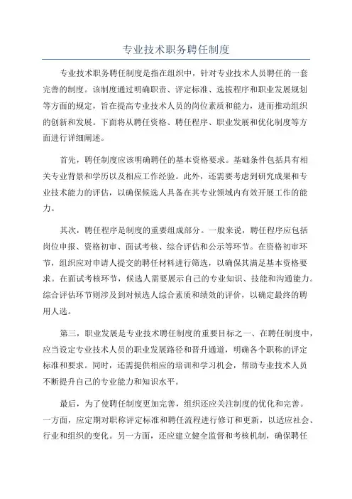 专业技术职务聘任制度