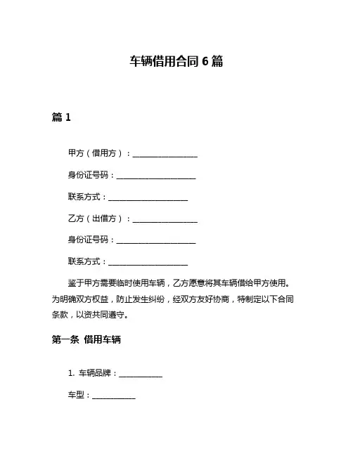 车辆借用合同6篇