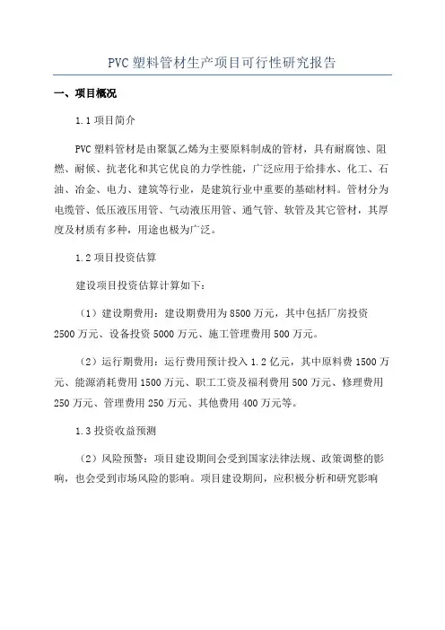 PVC塑料管材生产项目可行性研究报告