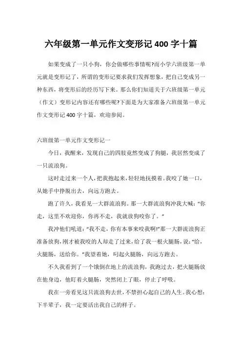 六年级第一单元作文变形记400字十篇