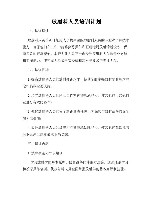 放射科人员培训计划
