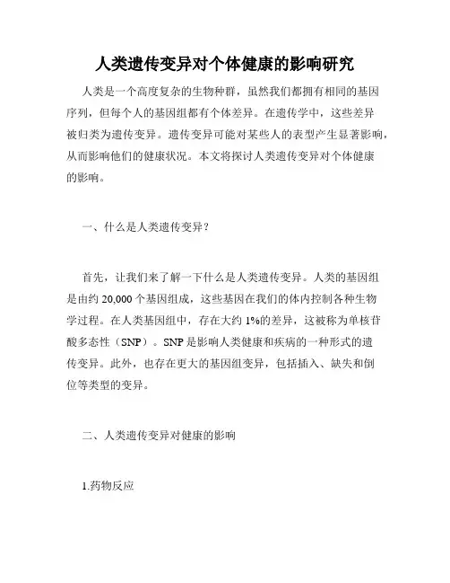人类遗传变异对个体健康的影响研究