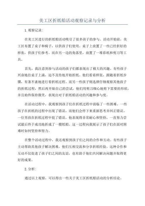 美工区折纸船活动观察记录与分析