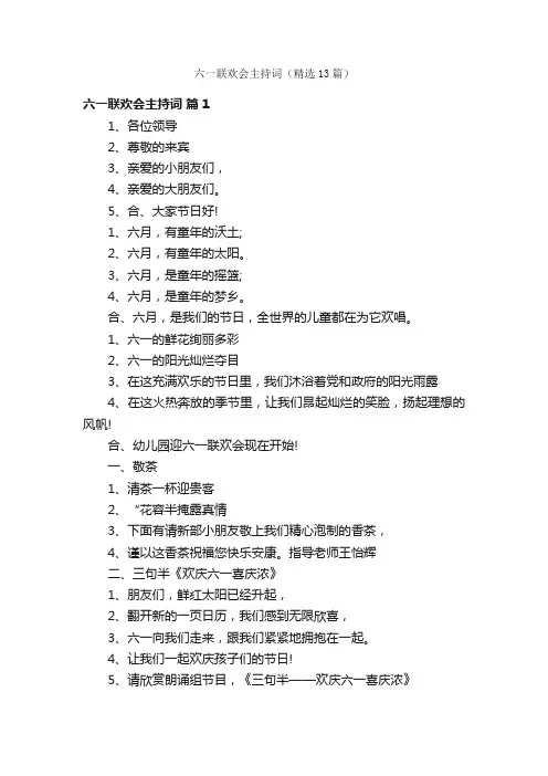 六一联欢会主持词（精选13篇）