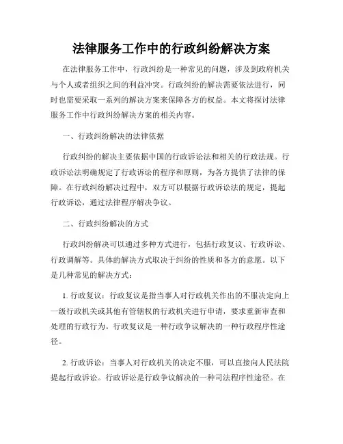 法律服务工作中的行政纠纷解决方案