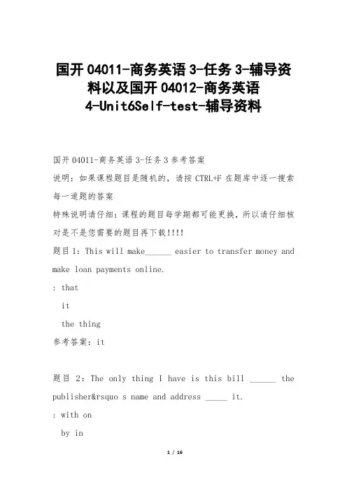 国开04011-商务英语3-任务3-辅导资料以及国开04012-商务英语4-Unit6Self-test-辅导资料