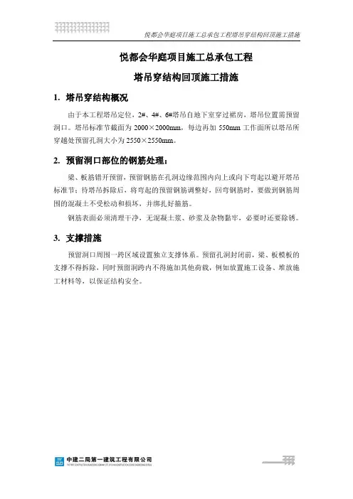 塔吊预留洞回顶方案